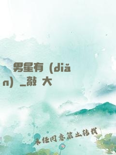 這個男星有點(diǎn)帥