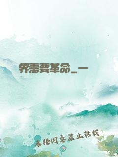 這個異界需要革命