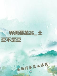 這個異界需要革命