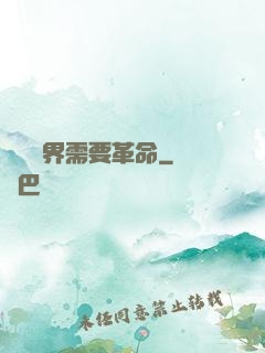這個異界需要革命