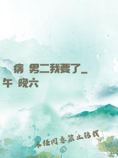 這個病嬌男二我要了
