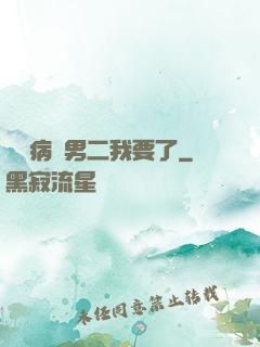 這個病嬌男二我要了