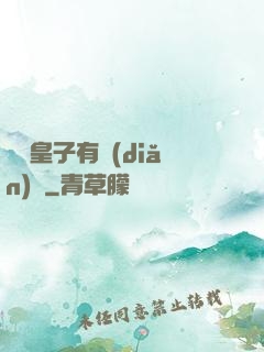 這個皇子有點(diǎn)茍