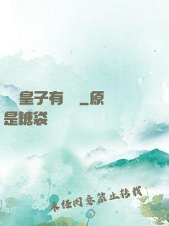 這個皇子有點茍
