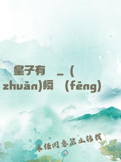這個皇子有點茍