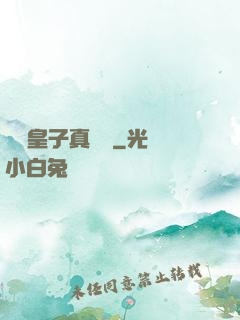 這個皇子真無敵