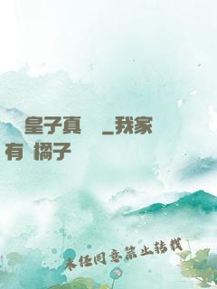 這個皇子真無敵