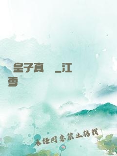 這個皇子真無敵