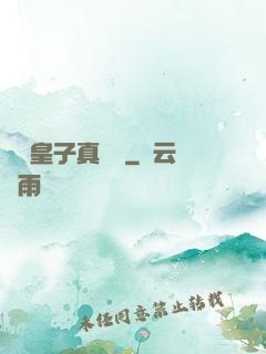 這個皇子真無敵