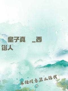 這個皇子真無敵