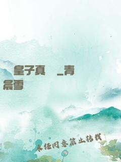 這個皇子真無敵