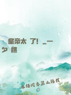 這個皇帝太剛了！