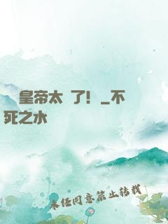 這個皇帝太剛了！