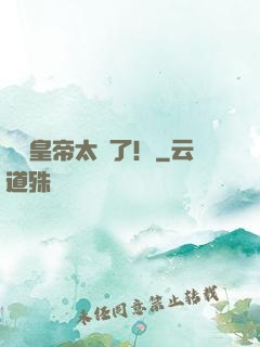 這個皇帝太剛了！