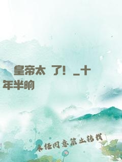 這個皇帝太剛了！