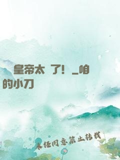 這個皇帝太剛了！