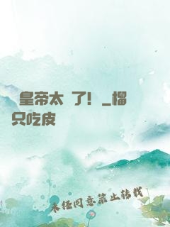 這個皇帝太剛了！