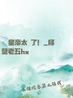 這個皇帝太剛了！
