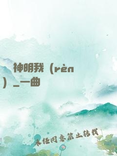 這個神明我認(rèn)識