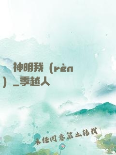 這個神明我認(rèn)識
