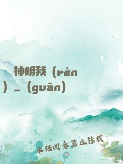 這個神明我認(rèn)識