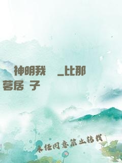 這個神明我認識