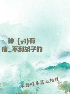 這個神醫(yī)有點痞