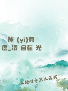 這個神醫(yī)有點痞