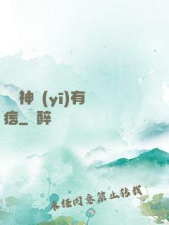 這個神醫(yī)有點痞