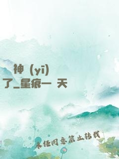 這個神醫(yī)開掛了