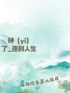這個神醫(yī)開掛了