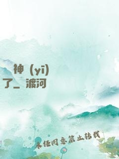 這個神醫(yī)開掛了