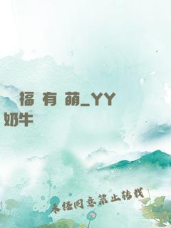 這個福晉有點萌