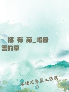 這個福晉有點萌