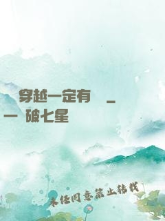 這個穿越一定有問題