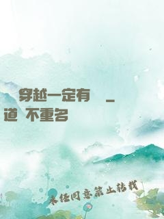 這個穿越一定有問題
