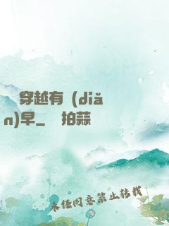 這個穿越有點(diǎn)早