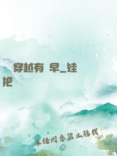 這個穿越有點早