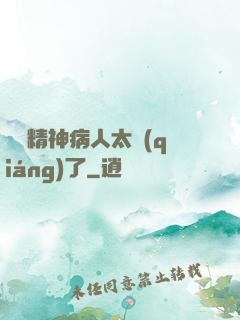 這個精神病人太強(qiáng)了
