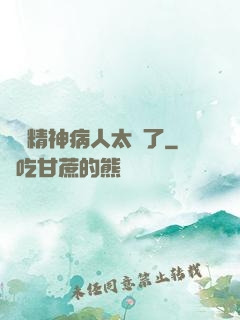 這個精神病人太強了