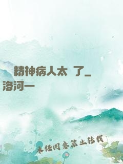 這個精神病人太強了