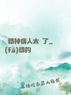 這個精神病人太強了