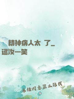 這個精神病人太強了