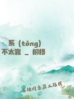 這個系統(tǒng)不太靠譜