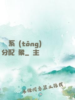 這個系統(tǒng)分配對象