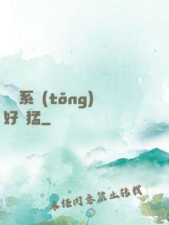 這個系統(tǒng)好兇猛