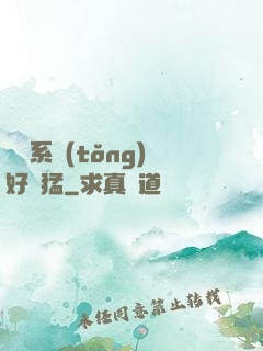 這個系統(tǒng)好兇猛