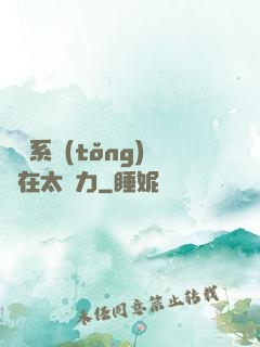 這個系統(tǒng)實在太給力