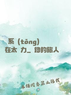 這個系統(tǒng)實在太給力