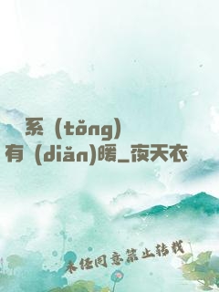 這個系統(tǒng)有點(diǎn)暖